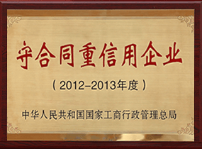 守合同重信誉企业
