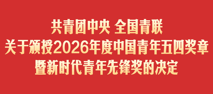 又一国度级荣誉！九五至尊VI科技郭向阳获授“新时期青年前锋”称号